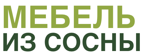 Мебель из сосны